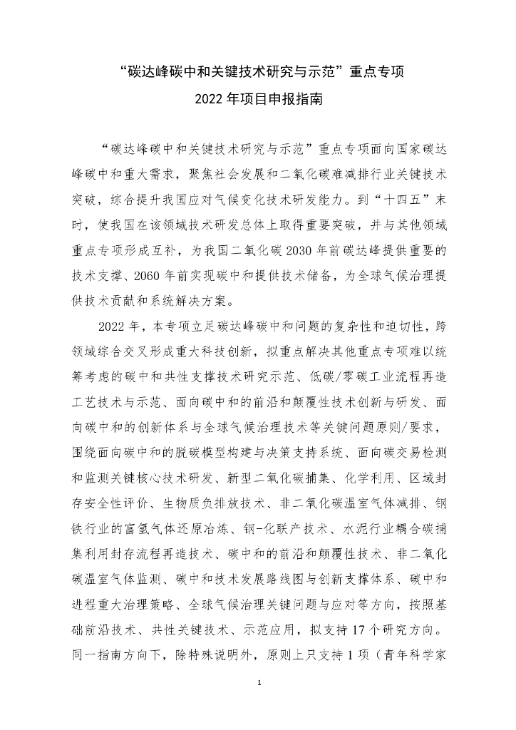 “碳达峰<em>碳中和</em>关键技术研究与示范”重点专项2022年项目申报指南 海报