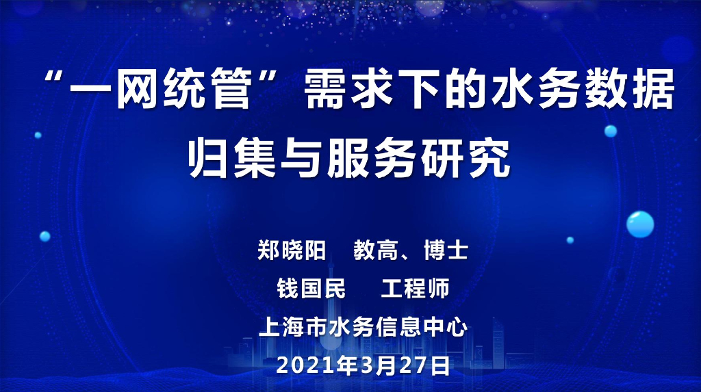 “一网统管”需求下的水务数据归集与服务研究（2021年）