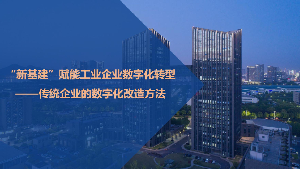 “新基建”赋能工业企业<em>数字化转型</em>-传统企业的数字化改造方法 海报
