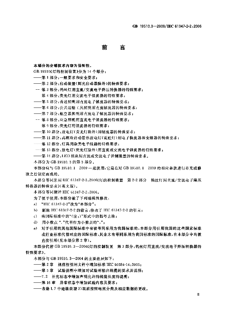 GB 19510.3-2009 标准预览