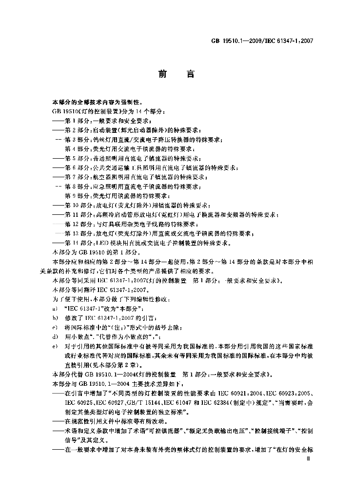GB 19510.1-2009 标准预览