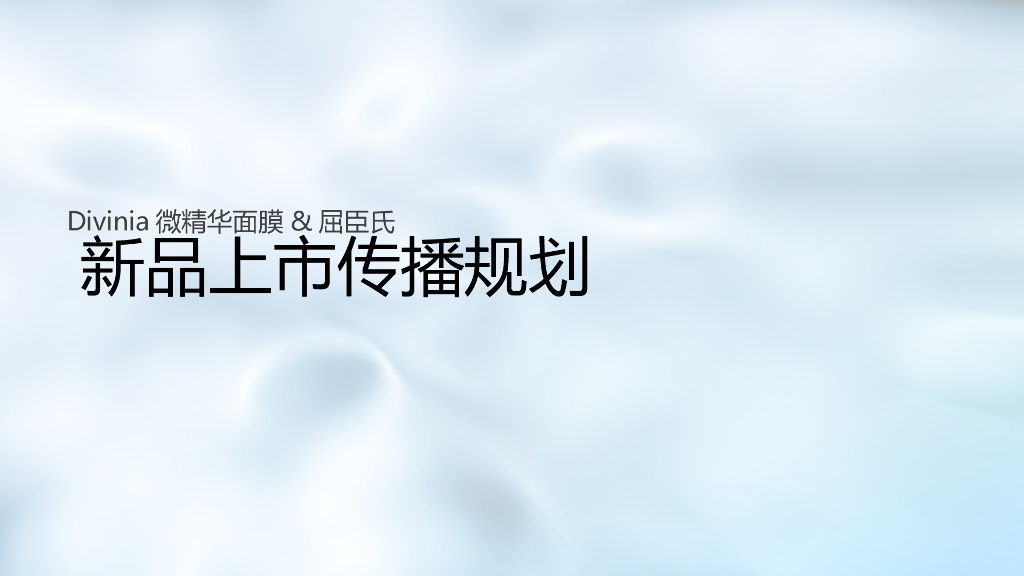 微精华面膜&屈臣氏美妆品牌新品上市传播规划