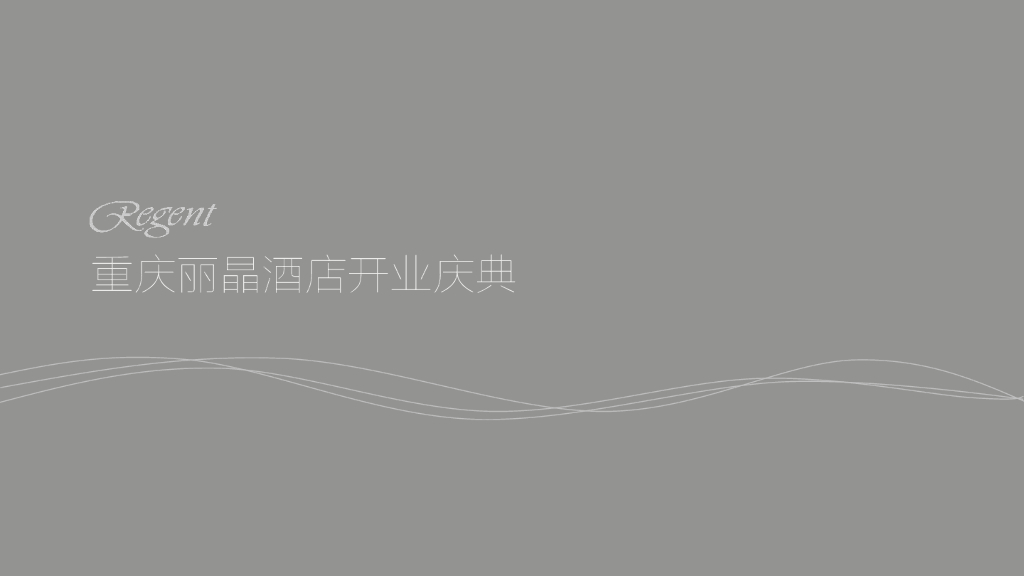 2016丽晶酒店开业庆典策划案