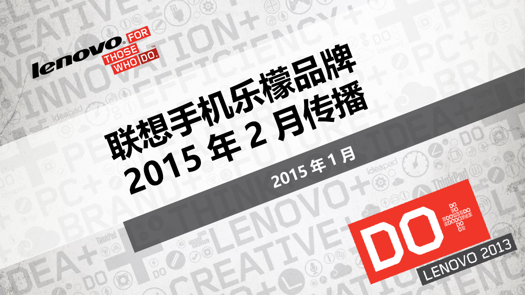 2015联想手机乐檬品牌2月传播
