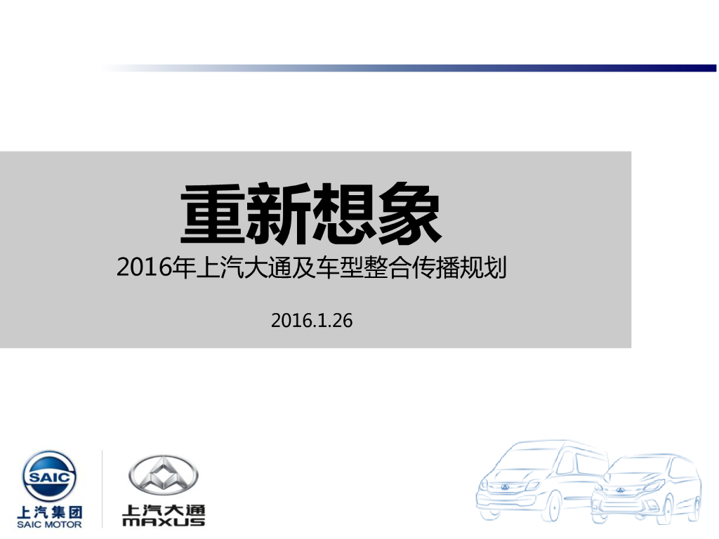 2016年大通品牌整合传播方案