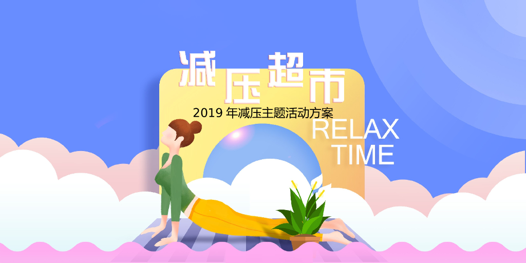 2019减压超市活动方案