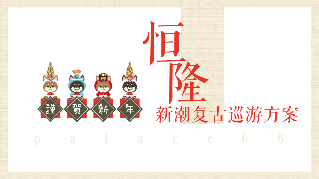 2018恒隆新潮复古巡游方案