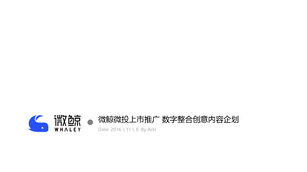 2016微鲸微投上市推广-数字整合创意内容规划方案