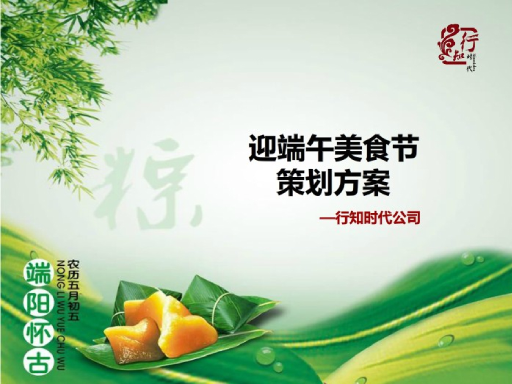 端午美食节活动方案-行知时代