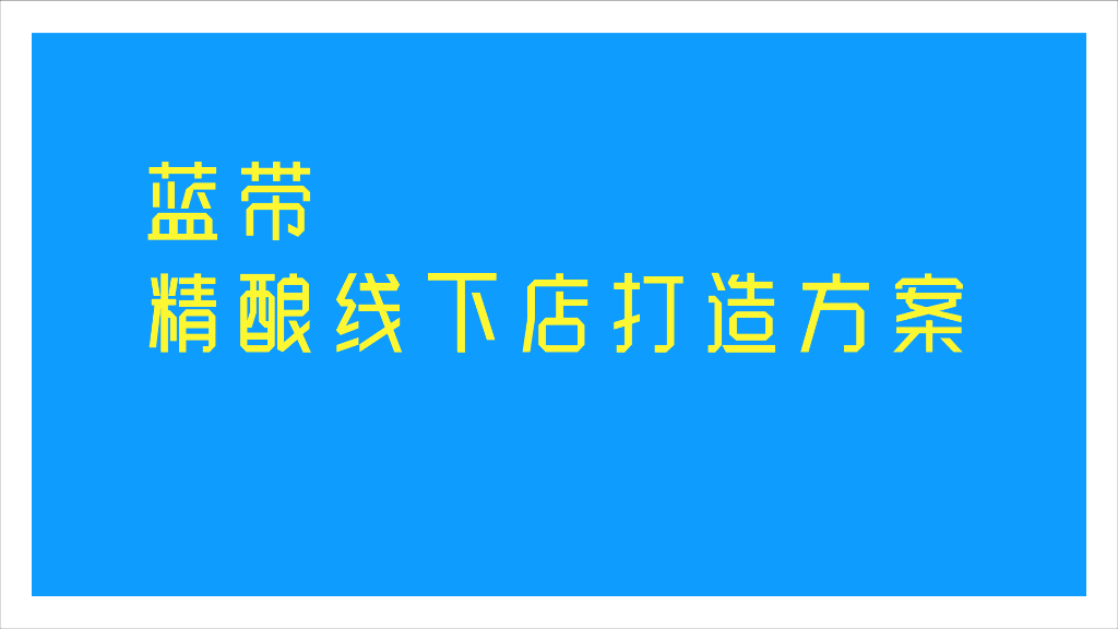 蓝带精酿啤酒线下店打造