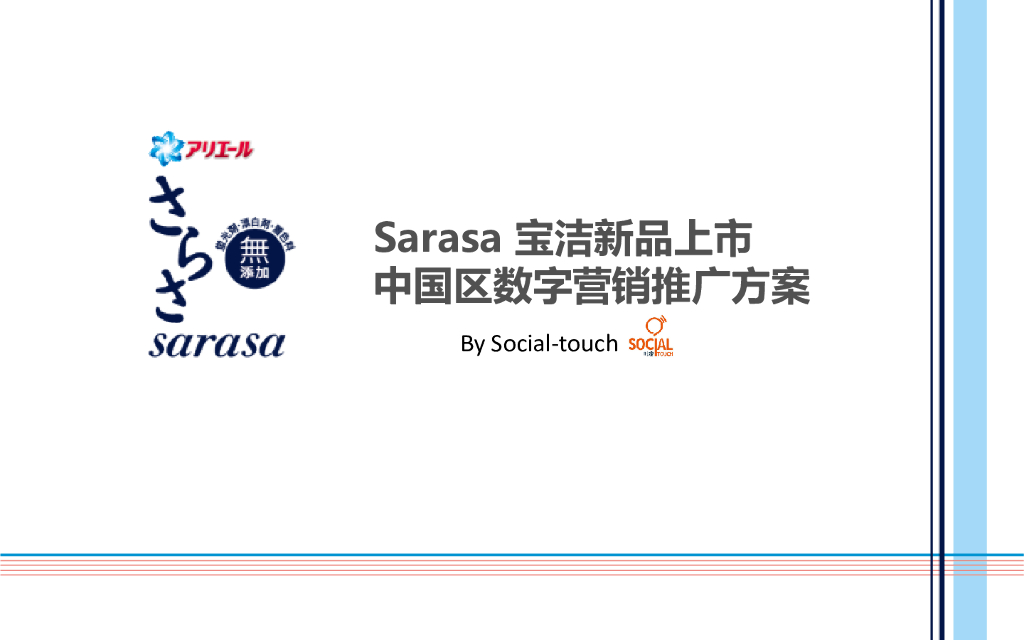 sarasa宝洁新品上市中国区数字营销方案