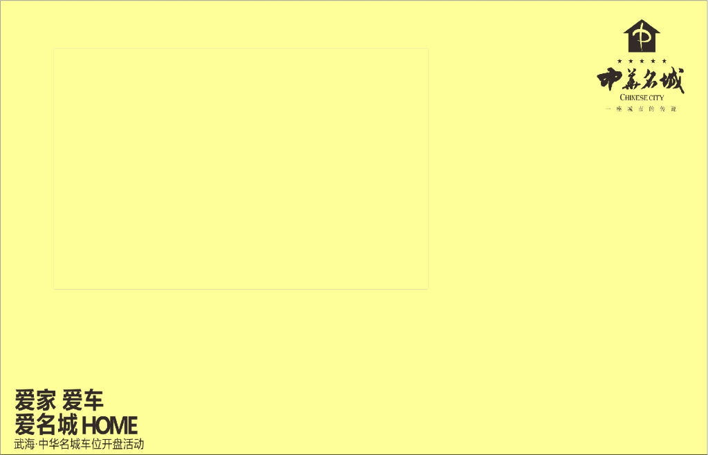2015武海·中华名城车位开盘策划方案