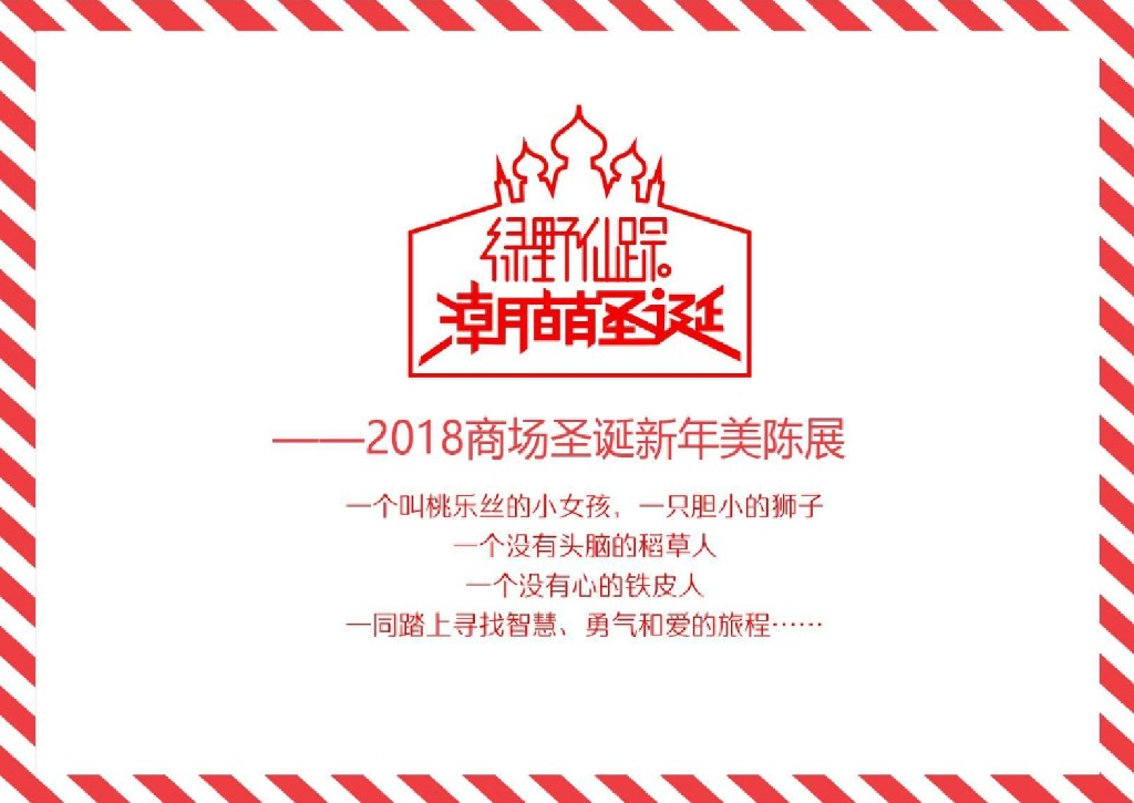 2018世界经典潮萌绿野仙踪圣诞春节美陈方案