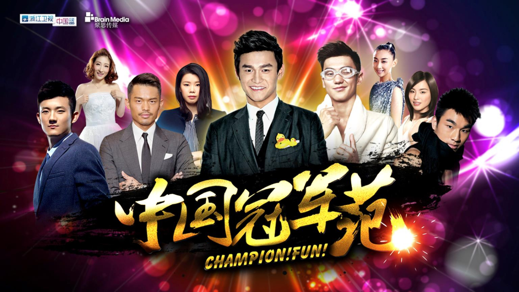 2016《中国冠军范》栏目冠名招商方案