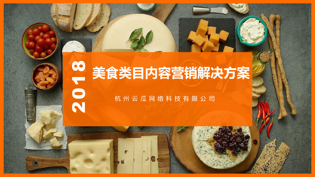 2018美食类目内容营销解决方案