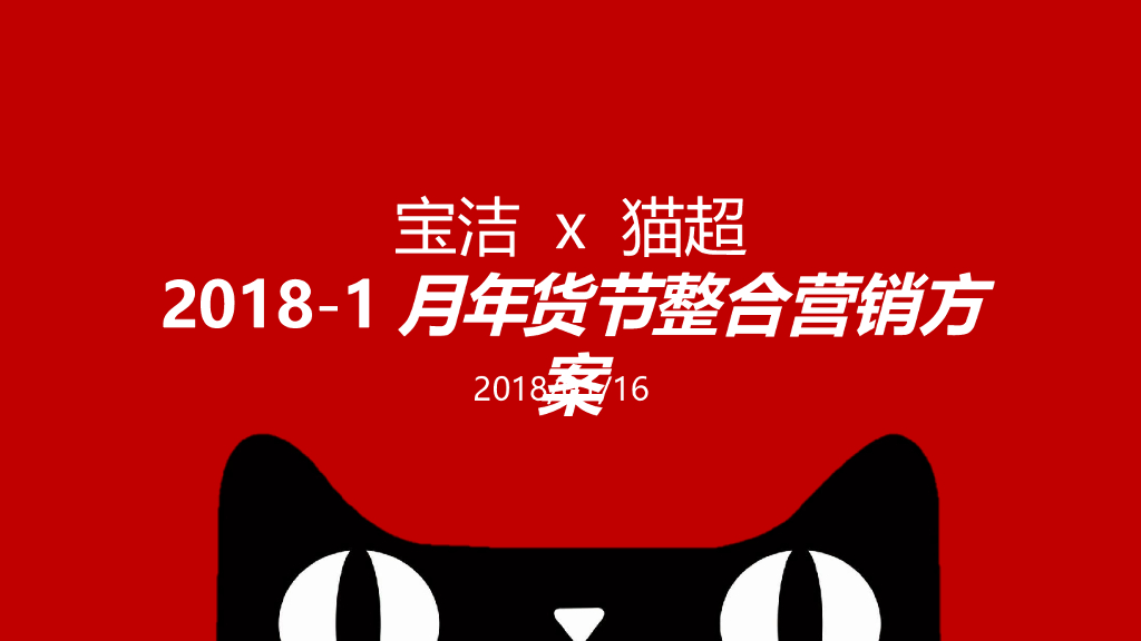 2018宝洁x天猫超市年货节整合营销方案