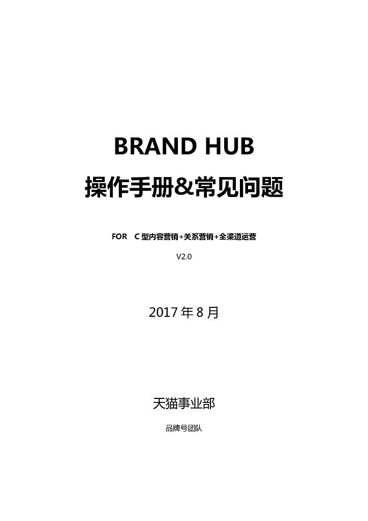 2017BRAND HUB 操作手册-C型内容营销 关系营销 全渠道运营