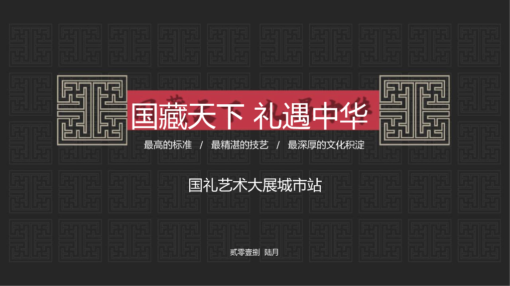 2018国礼文化巡展