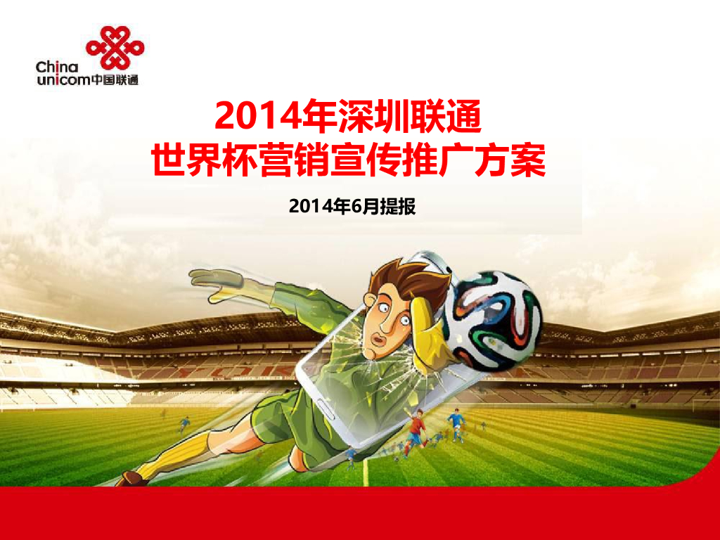 2014年深圳联通世界杯营销宣传推广方案