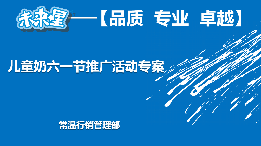 2012蒙牛儿童奶六一节推广活动方案