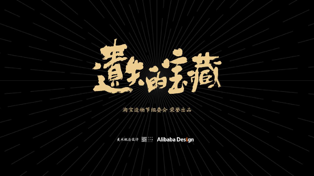 2021淘宝造物节《遗失的宝藏》美术概念设定集