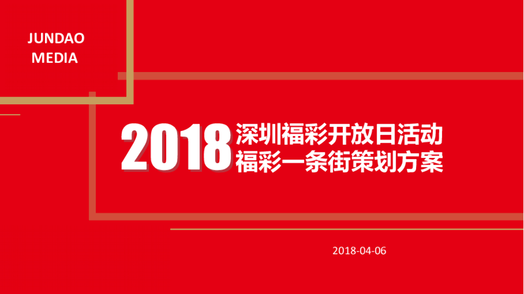 2018深圳福彩开放日活动福彩一条街策划方案