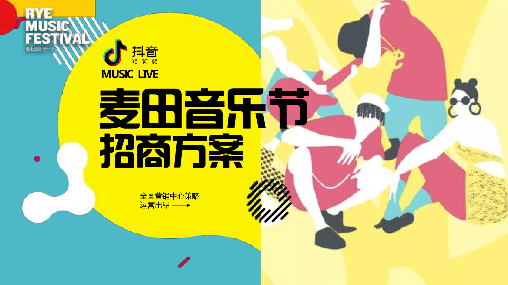 抖音-麦田音乐节招商方案