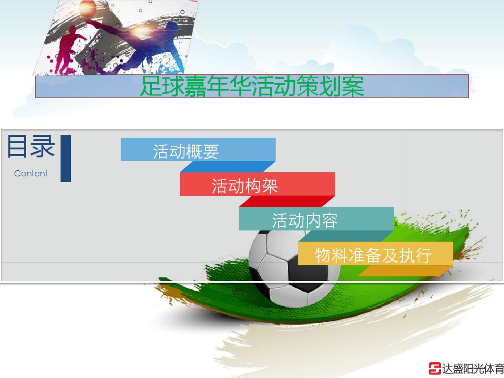 2016”了不起的挑战“足球嘉年华活动策划