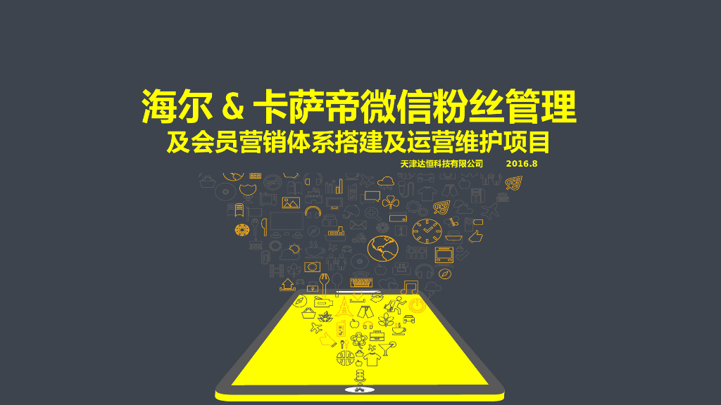 2016卡萨帝微信SCRM提案