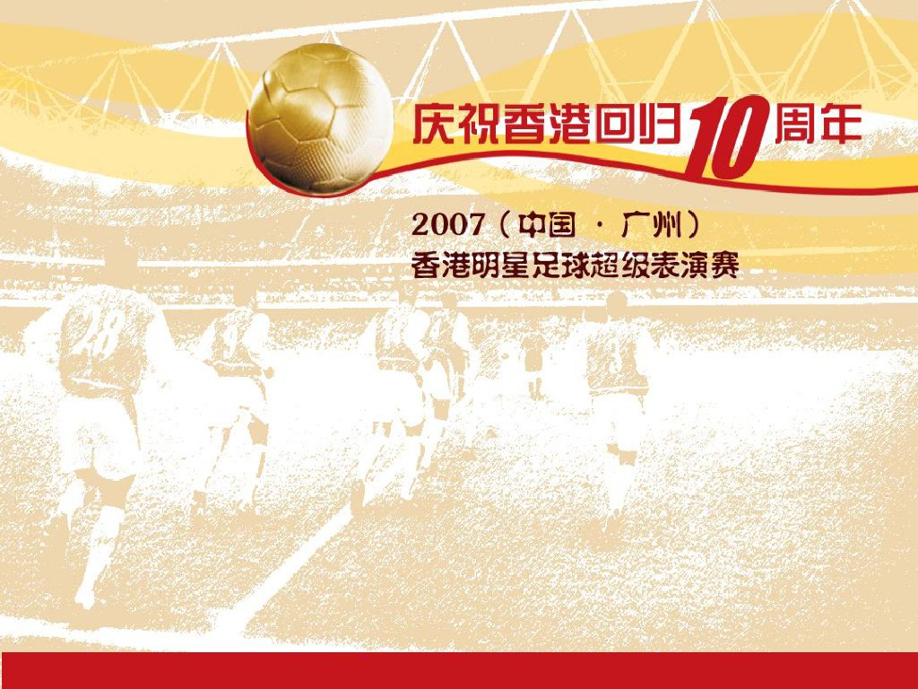 2007香港明星足球表演赛