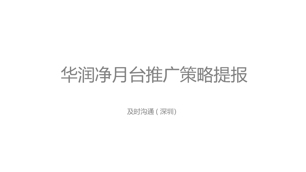 2018华润净月台推广策略提报