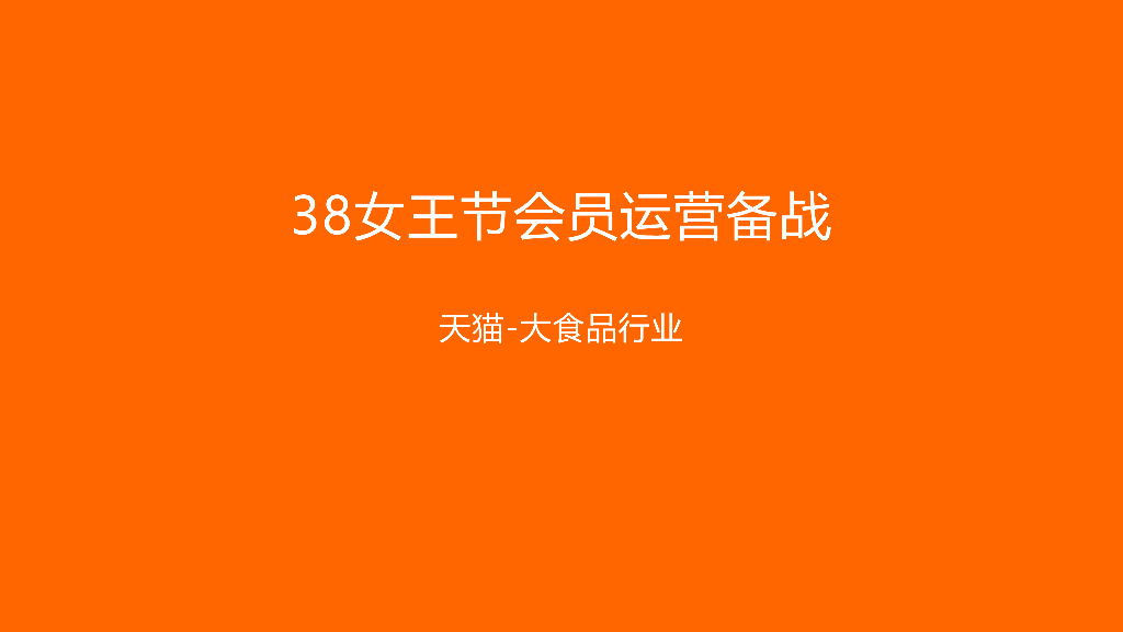 淘宝38女王节会员运营备战