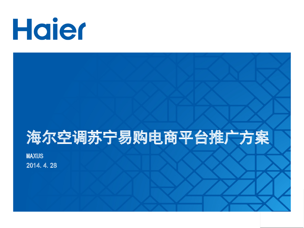 2014海尔空调苏宁易购电商平台推广方案