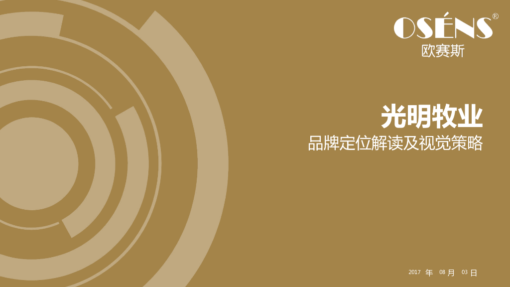2017光明牧业品牌定位解读及视觉策略