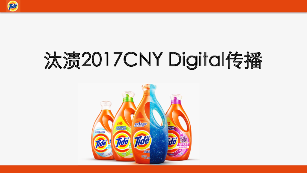 2017汰渍CNY互动传播比稿方案