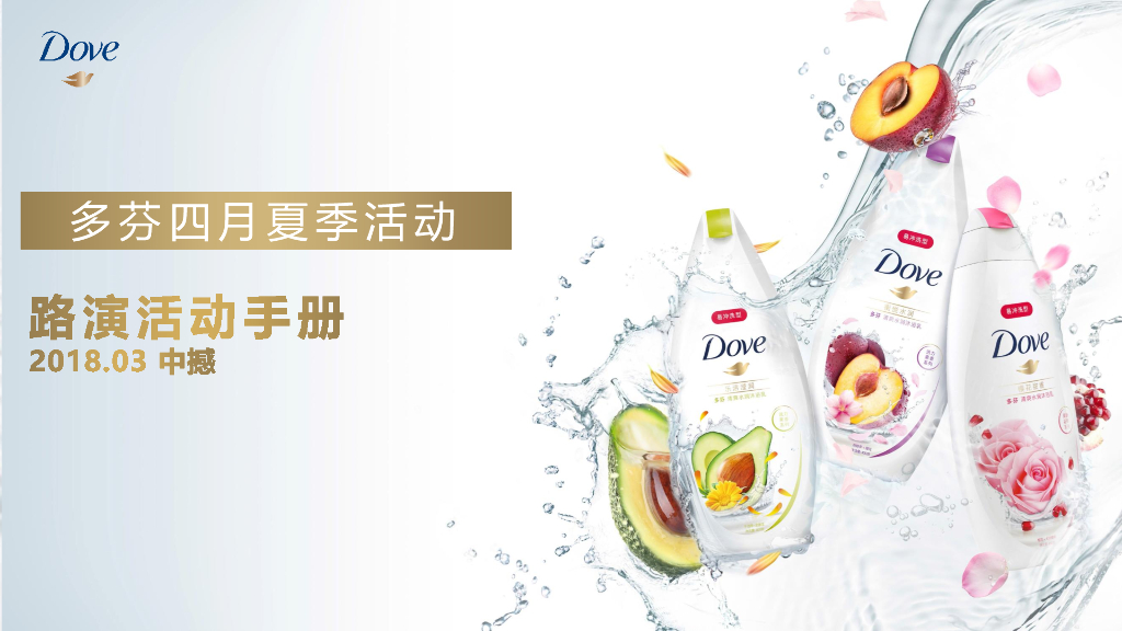 2018多芬春季路演活动执行手册