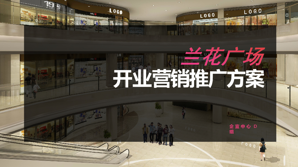 2018年贵阳兰花广场开业营销推广方案