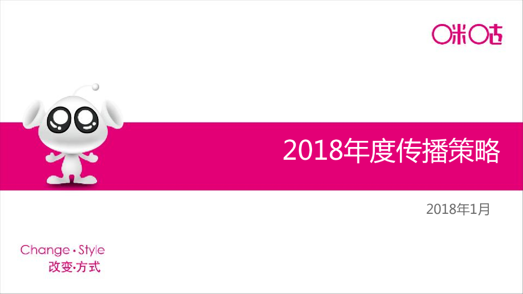 2018咪咕视频年度传播策略