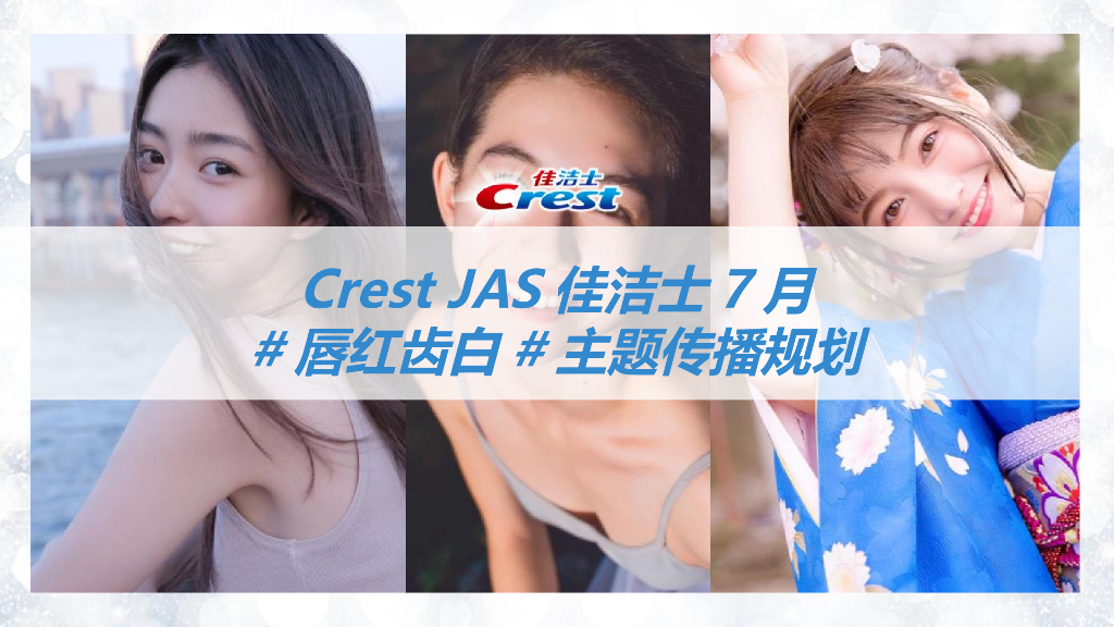 佳洁士crest jas 媒体传播方案