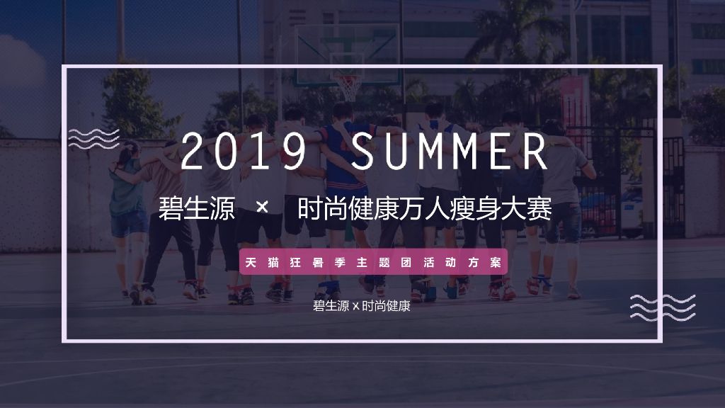 2019天猫狂暑季碧生源×时尚健康万人瘦身大赛联合方案