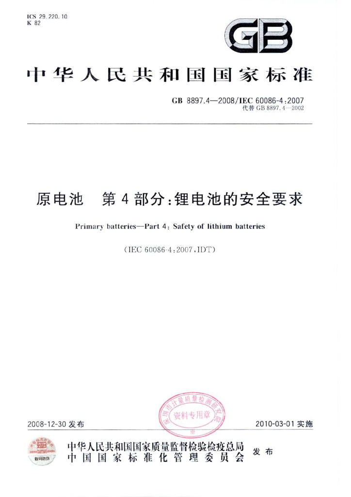 GB 8897.4-2008 标准预览