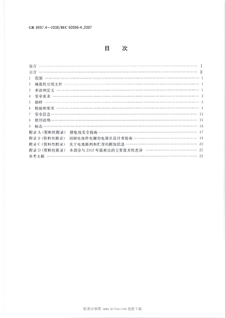 GB 8897.4-2008 标准预览