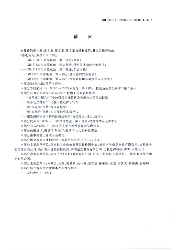 GB 8897.4-2008 标准预览