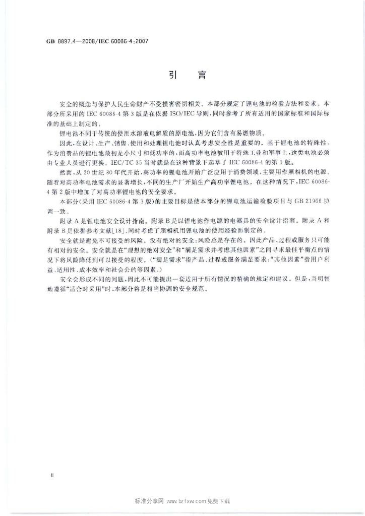 GB 8897.4-2008 标准预览