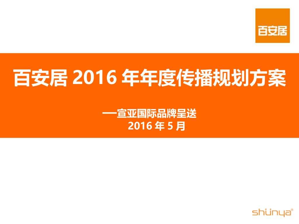 宣亚国际：百安居2016年年度传播规划方案