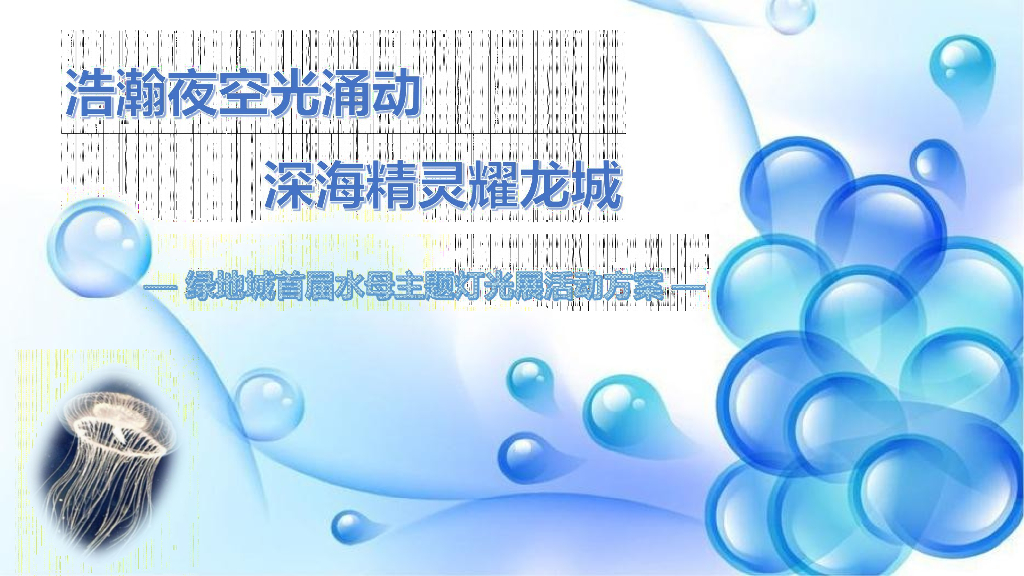 2018绿地城灯光水母展活动方案