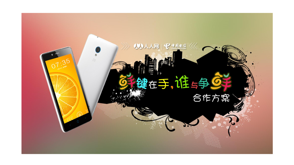 2015天翼电信+人人网 “鲜键在手，谁与争鲜”合作方案