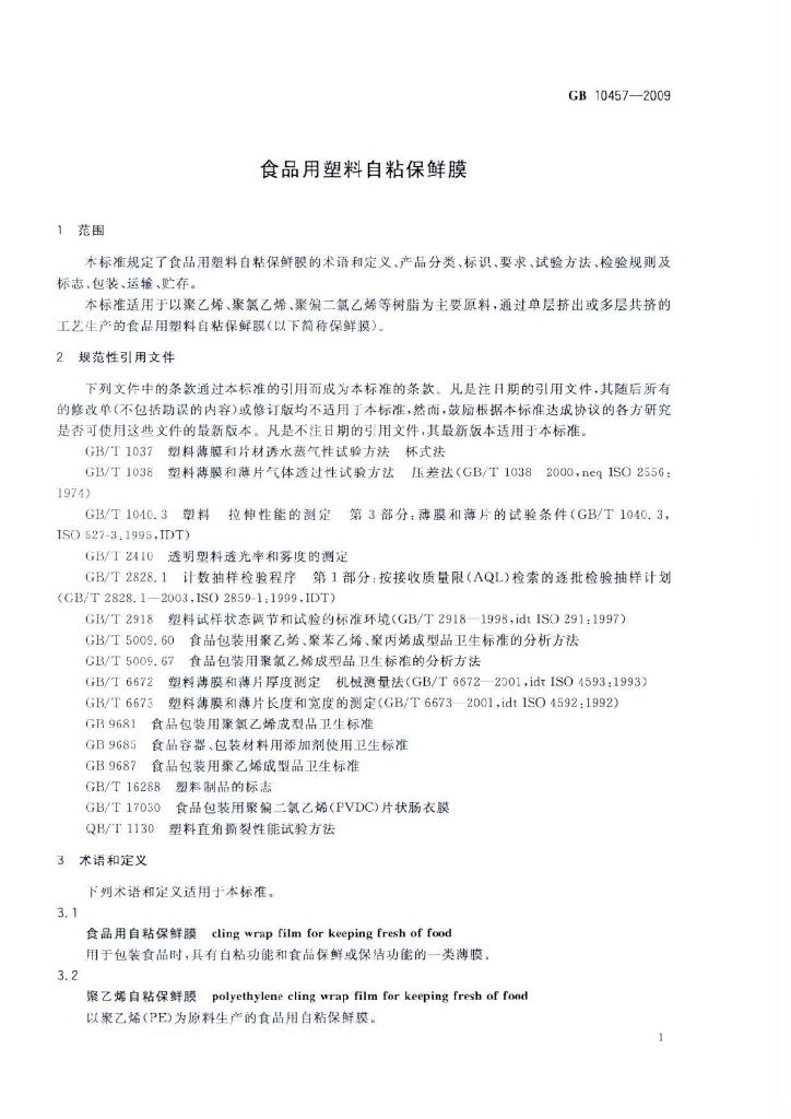 GB 10457-2009 标准预览