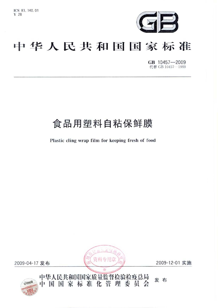 GB 10457-2009 标准预览