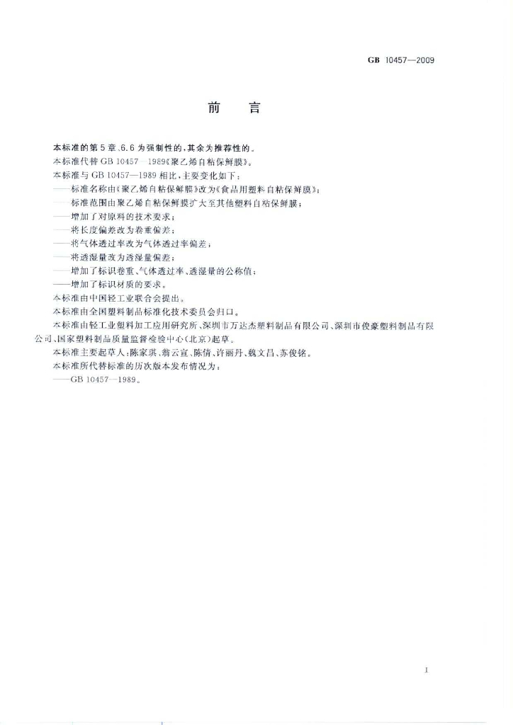 GB 10457-2009 标准预览
